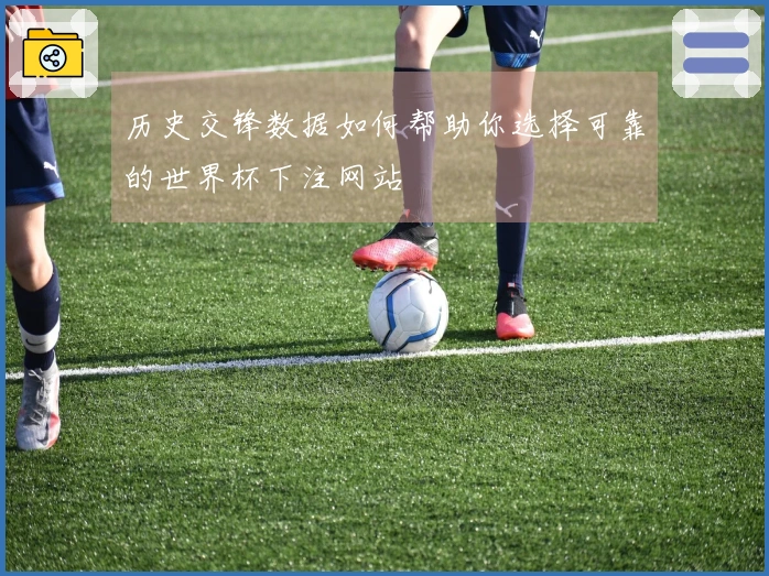历史交锋数据如何帮助你选择可靠的世界杯下注网站