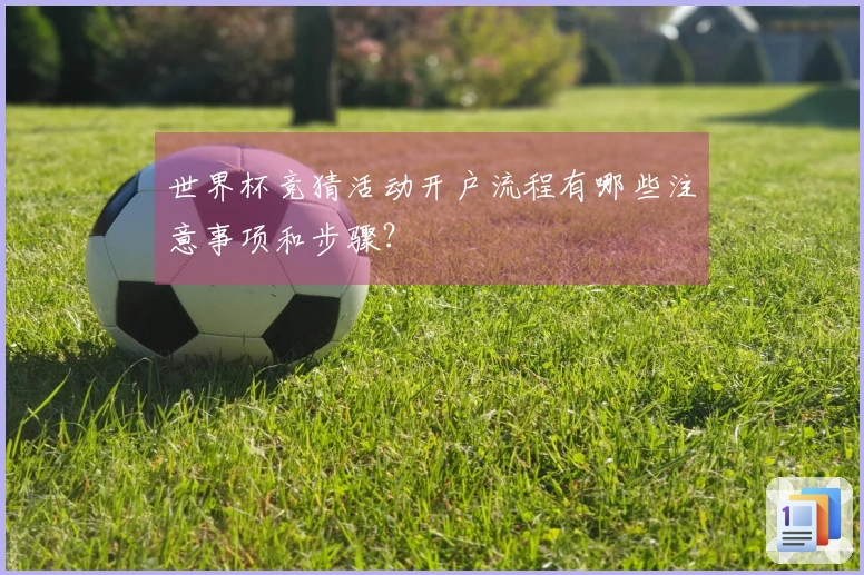 世界杯竞猜活动开户流程有哪些注意事项和步骤?