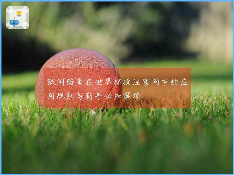 欧洲赔率在世界杯投注官网中的应用规则与新手必知事项