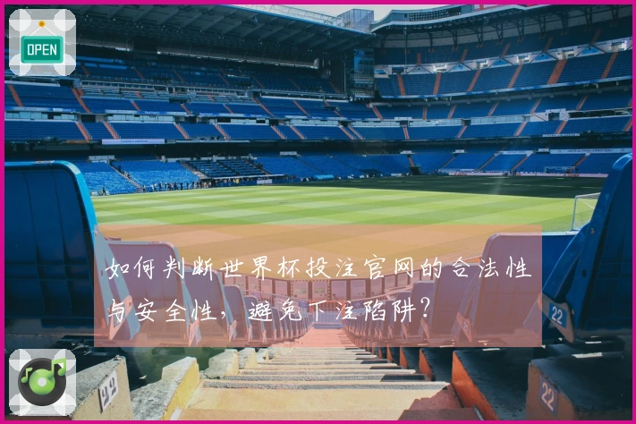 如何判断世界杯投注官网的合法性与安全性,避免下注陷阱?