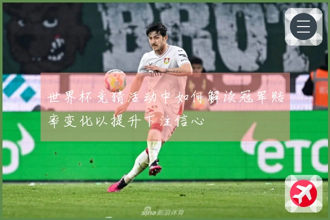 世界杯竞猜活动中如何解读冠军赔率变化以提升下注信心