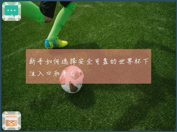 新手如何选择安全可靠的世界杯下注入口和平台？
